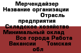 Мерчендайзер › Название организации ­ Team PRO 24 › Отрасль предприятия ­ Складское хозяйство › Минимальный оклад ­ 25 000 - Все города Работа » Вакансии   . Томская обл.